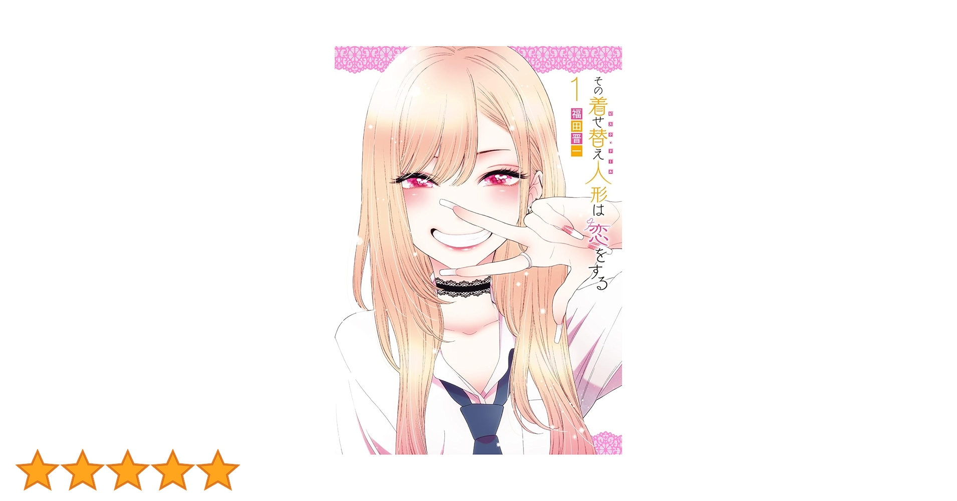 Amazon.co.jp: その着せ替え人形は恋をする(1) (ヤングガンガン